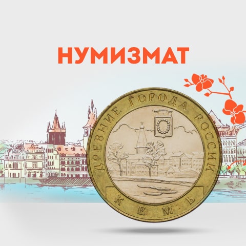 Email-маркетинг для интернет-магазина монет и банкнот «Нумизмат»